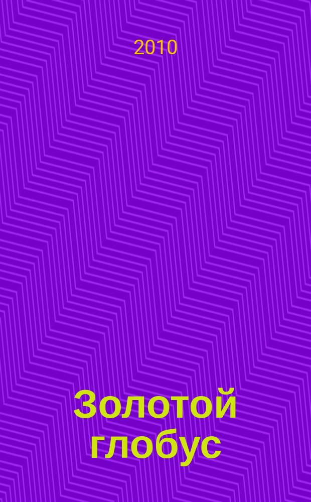 Золотой глобус : захватывающие путешествия на DVD. Вып. 67 : Иордания