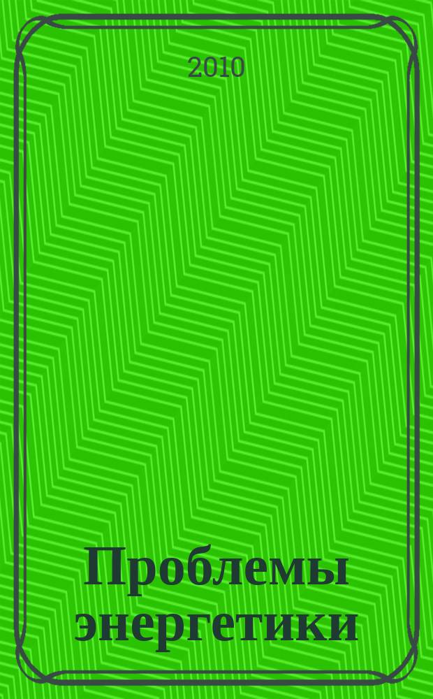 Проблемы энергетики : Науч.-техн. и произв. журн. 2010, № 5/6