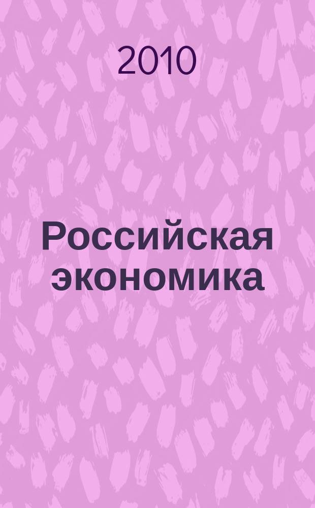 Российская экономика: прогнозы и тенденции. 2010, № 6 (207)