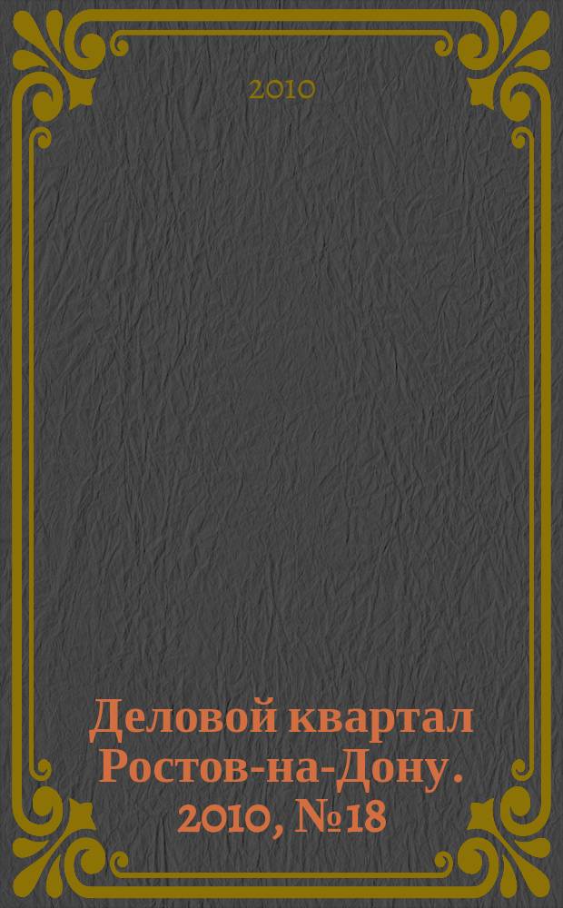 Деловой квартал Ростов-на-Дону. 2010, № 18 (159)