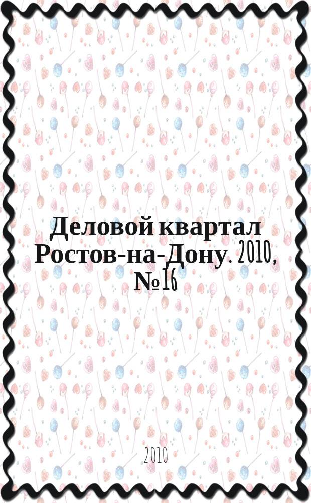 Деловой квартал Ростов-на-Дону. 2010, № 16/17 (157/158)