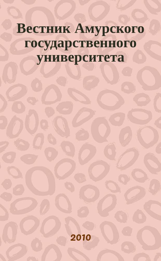 Вестник Амурского государственного университета : Науч.-теорет. журн. Вып. 49 : Серия "Естественные и экономические науки"