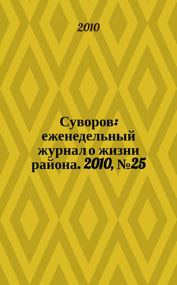 Суворов : еженедельный журнал о жизни района. 2010, № 25 (25)