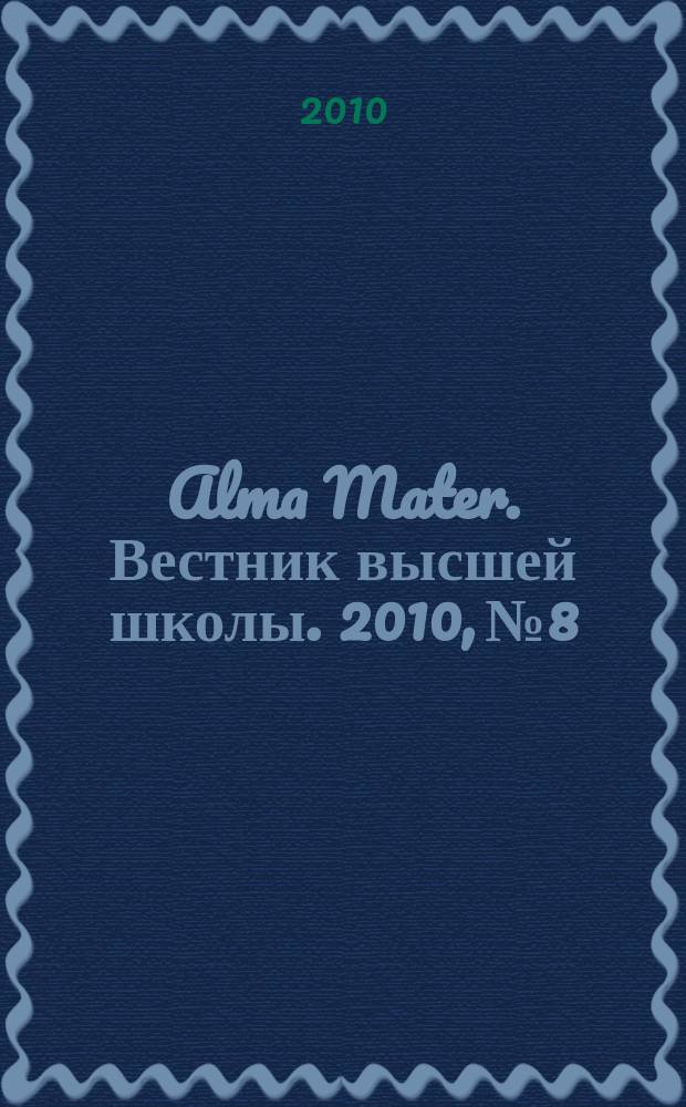 Alma Mater. Вестник высшей школы. 2010, № 8