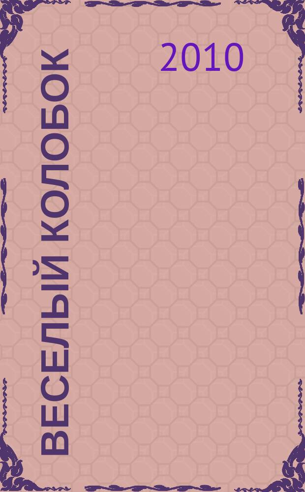 Веселый колобок : для дошкольного возраста. 2010, № 10