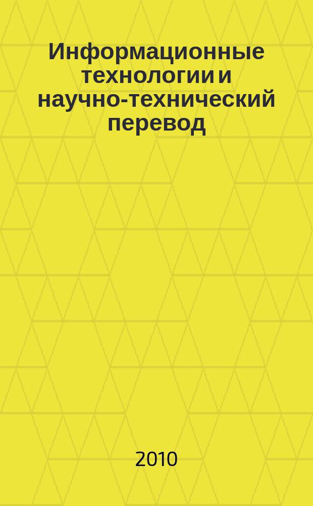 Информационные технологии и научно-технический перевод : сборник статей. Вып. 3