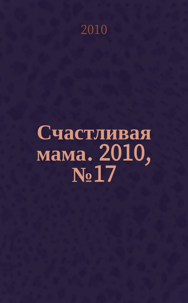 Счастливая мама. 2010, № 17 (69)