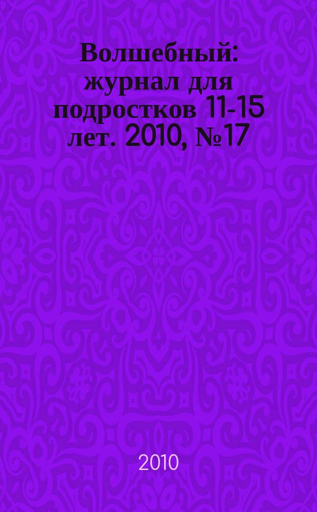 Волшебный : журнал для подростков 11-15 лет. 2010, № 17 (161)