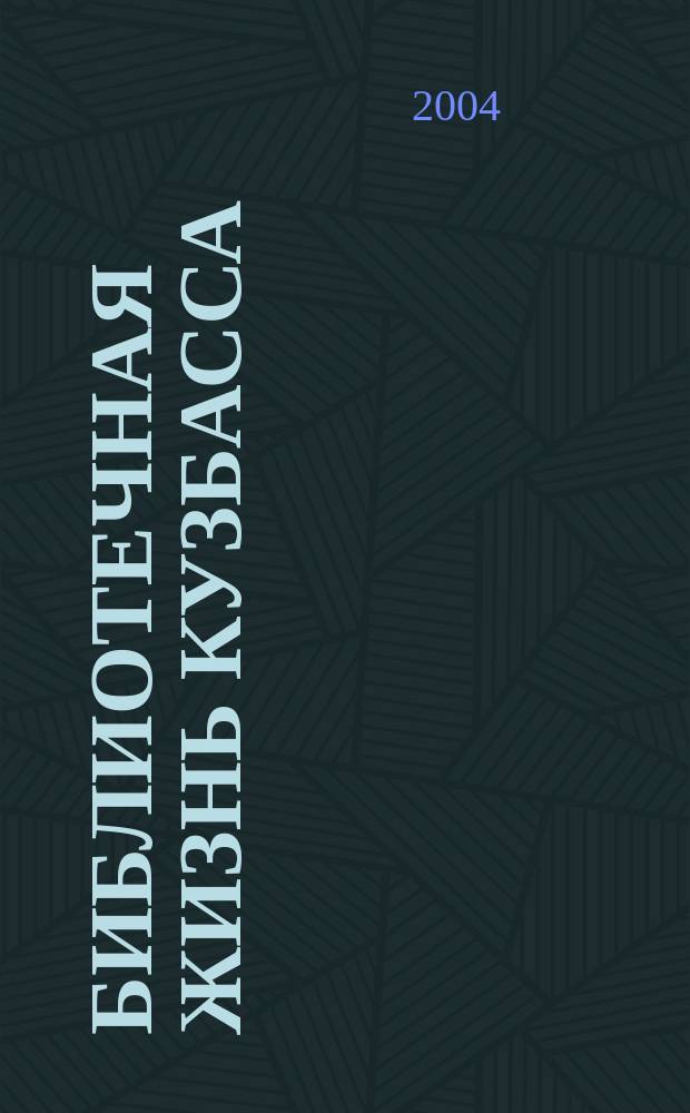 Библиотечная жизнь Кузбасса : Информ.-рекл. бюл. 2004, вып. 3 (45)