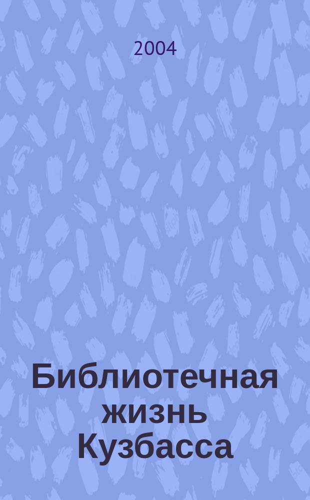 Библиотечная жизнь Кузбасса : Информ.-рекл. бюл. 2004, вып. 4 (46)