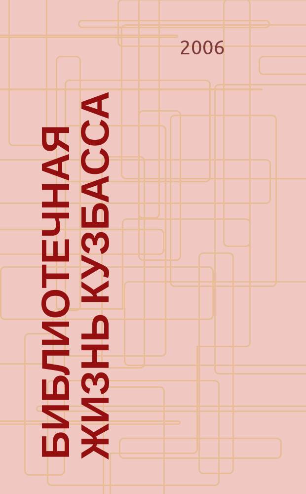 Библиотечная жизнь Кузбасса : Информ.-рекл. бюл. 2006, вып. 1 (51)