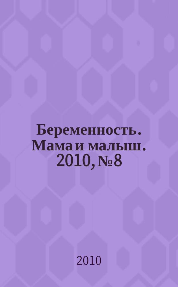 Беременность. Мама и малыш. 2010, № 8