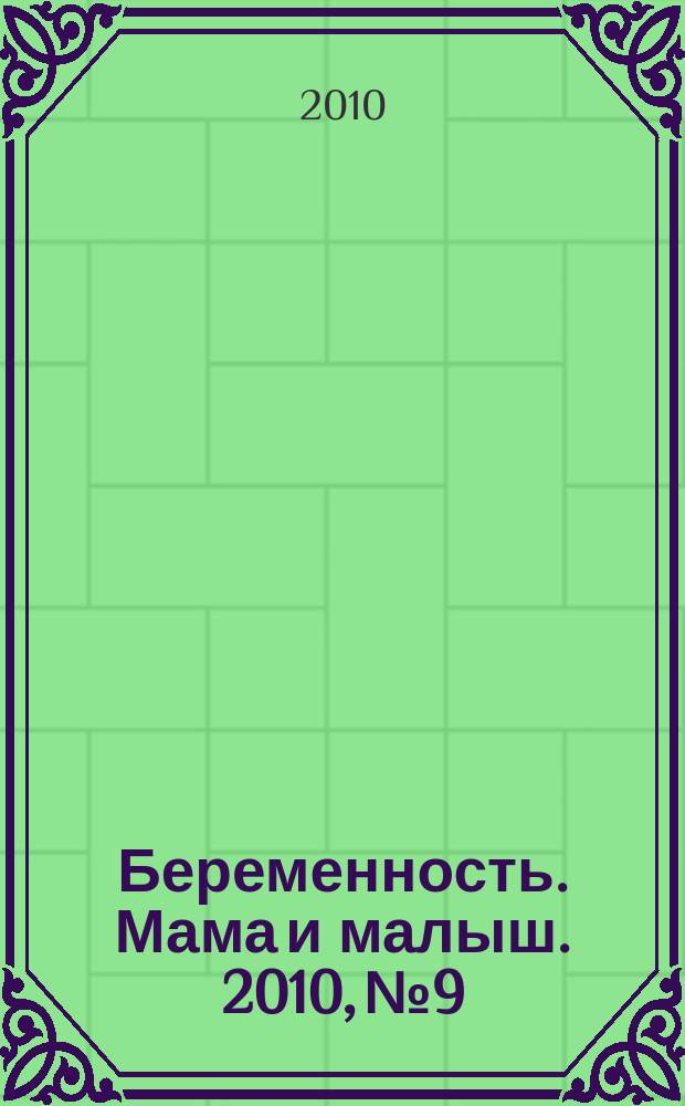 Беременность. Мама и малыш. 2010, № 9