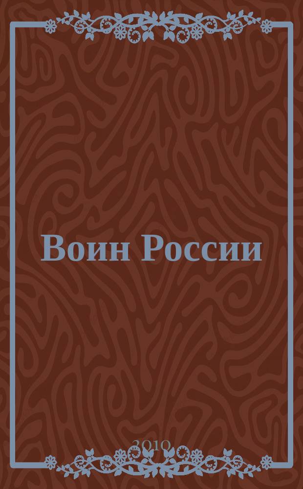 Воин России : Лит.-худож. журн. 2010, № 9 (1887)