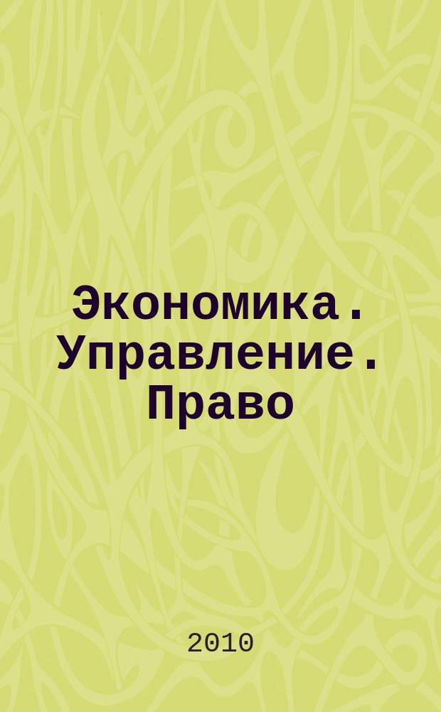 Экономика. Управление. Право : научно-практический журнал. 2010, № 8