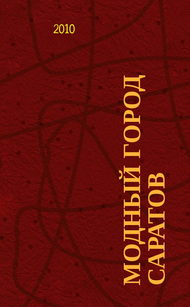 Модный город Саратов : беспл. рекл. прилож. к газете "Родной город"