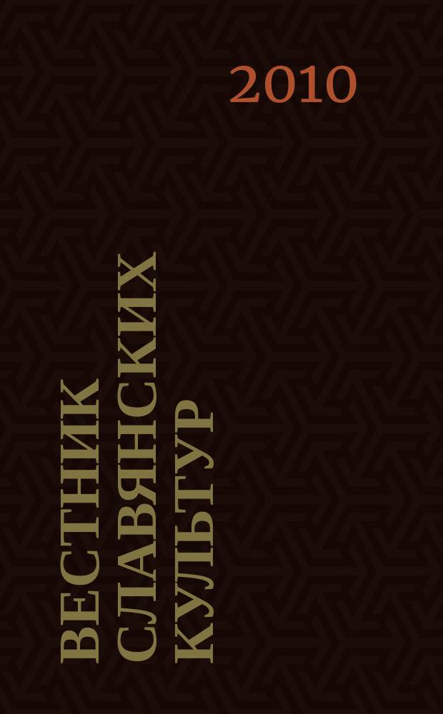 Вестник славянских культур : Науч. и лит.-худож. альм. 2010, № 3 (17)