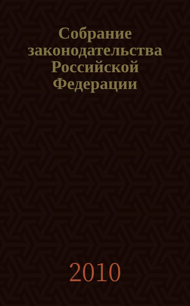 Собрание законодательства Российской Федерации : Еженед. офиц. изд. Администрации Президента Рос. Федерации. 2010, № 37