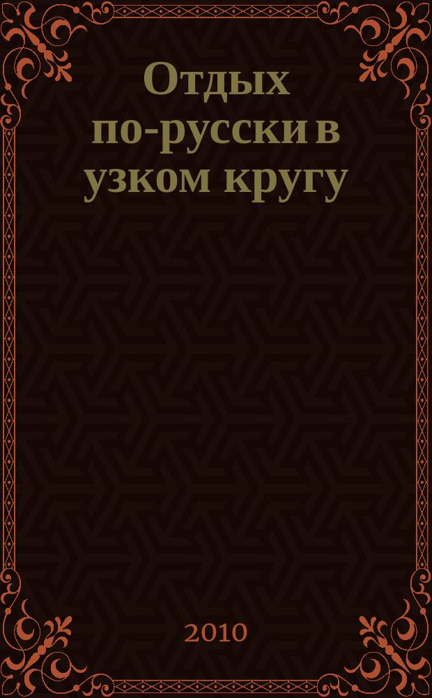 Отдых по-русски в узком кругу : журнал знакомств. 2010, № 35