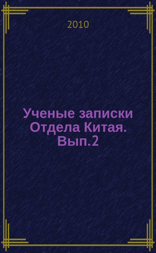 Ученые записки Отдела Китая. Вып. 2 : Общество и государство в Китае