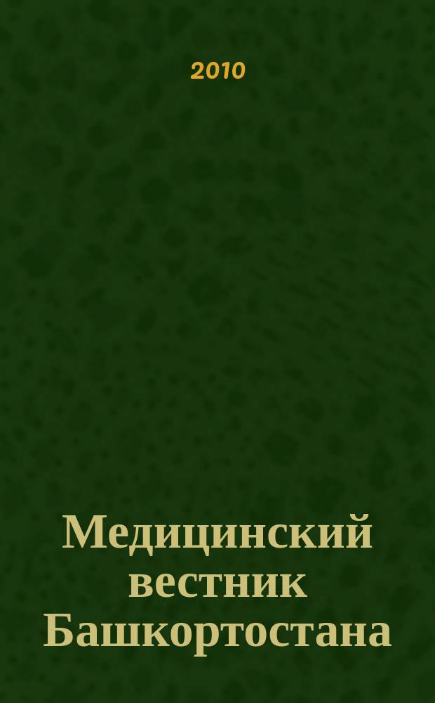 Медицинский вестник Башкортостана : научно-практический журнал. Т. 5, № 2