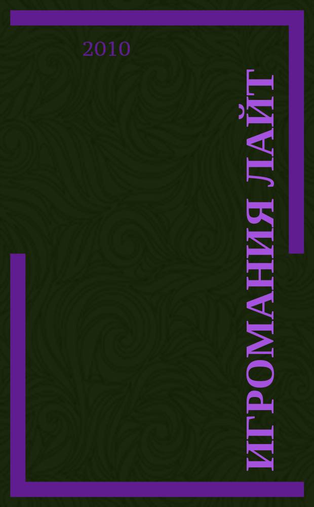 Игромания лайт : все, что нужно знать об играх на ближайшие две недели. 2010, № 8 (23)