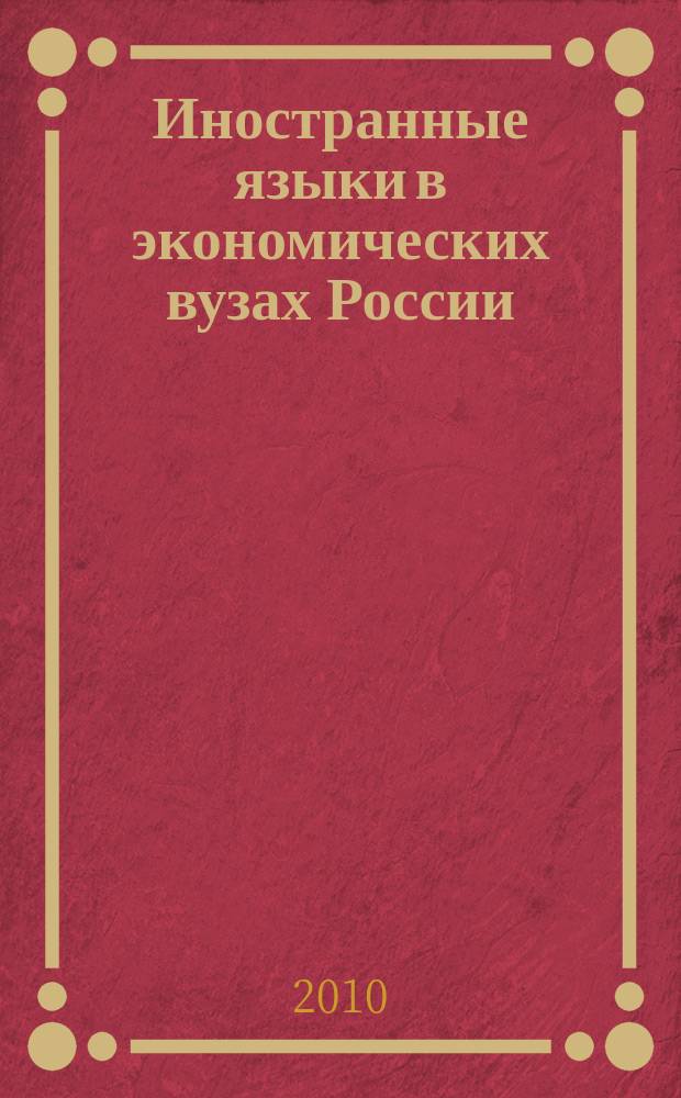 Иностранные языки в экономических вузах России : всероссийский научно-информационный альманах. № 9