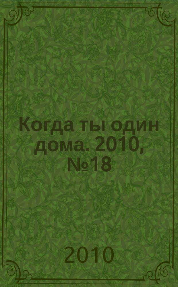 Когда ты один дома. 2010, № 18 (216)