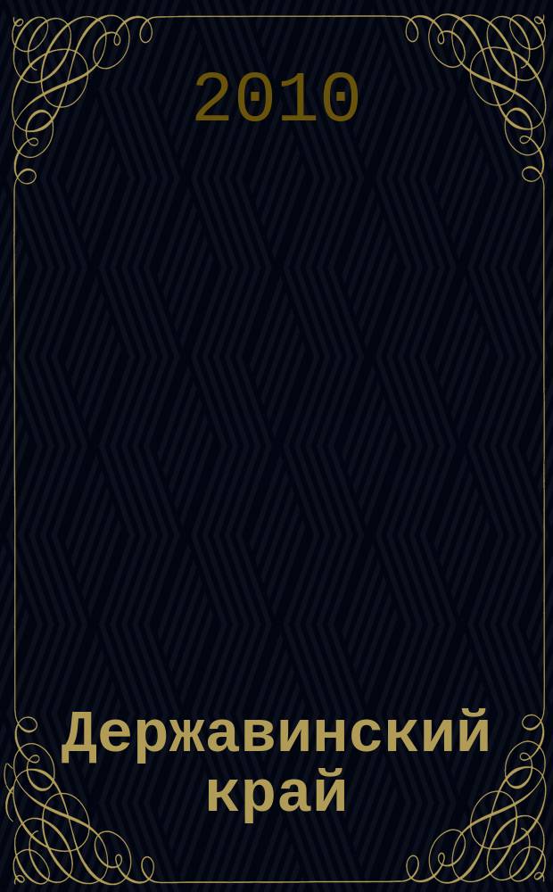 Державинский край : альманах. Вып. 2