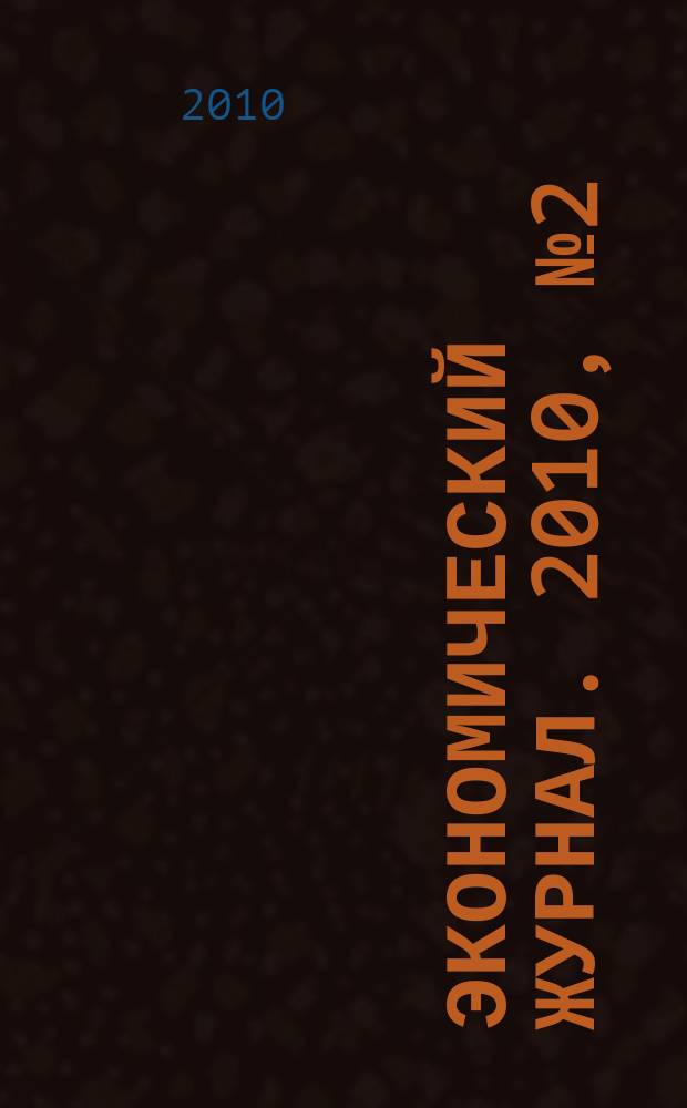 Экономический журнал. 2010, № 2 (18)