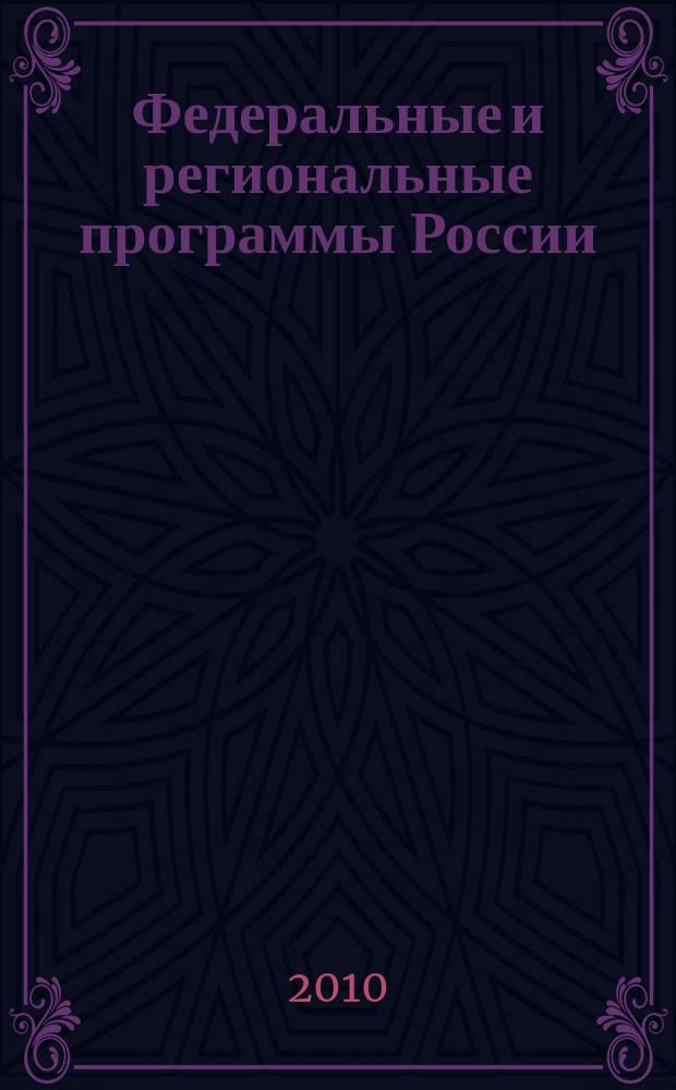 Федеральные и региональные программы России : Информ. сб. 2010, вып. 3 (61)