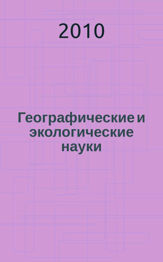 Географические и экологические науки : ученые записки МГПУ. Вып. 3