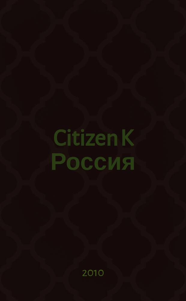 Citizen K Россия : журнал. 2010, № 3 (13)