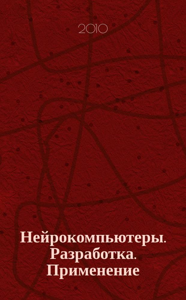 Нейрокомпьютеры. Разработка. Применение : Науч.-техн. журн. 2010, № 9 : Федеральная целевая программа "Научные и научно-педагогические кадры иновационной России на 2009-2013 гг."