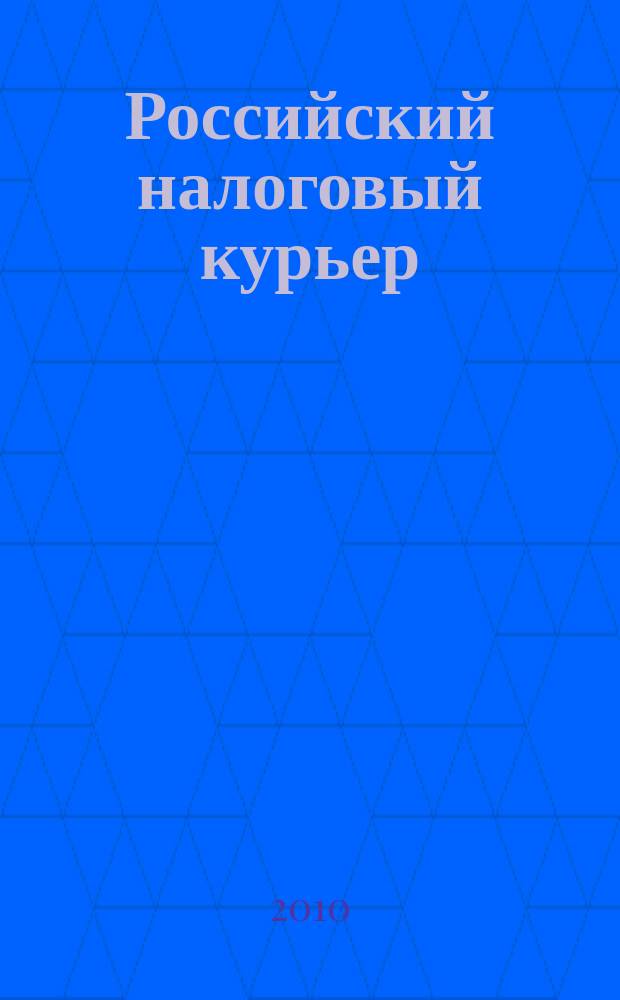 Российский налоговый курьер : Ежемес. журн. Госналогслужбы России для налоговых инспекторов и налогоплательщиков. 2010, № 13/14