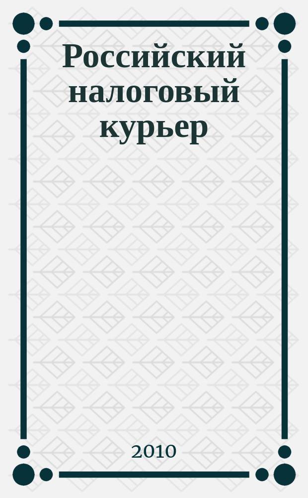 Российский налоговый курьер : Ежемес. журн. Госналогслужбы России для налоговых инспекторов и налогоплательщиков. 2010, № 15