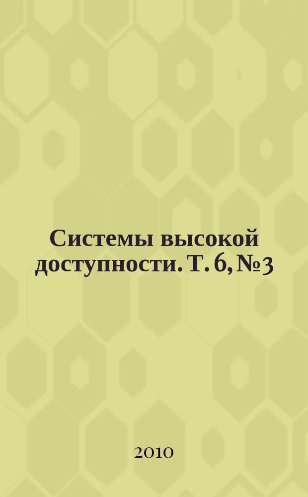 Системы высокой доступности. Т. 6, № 3