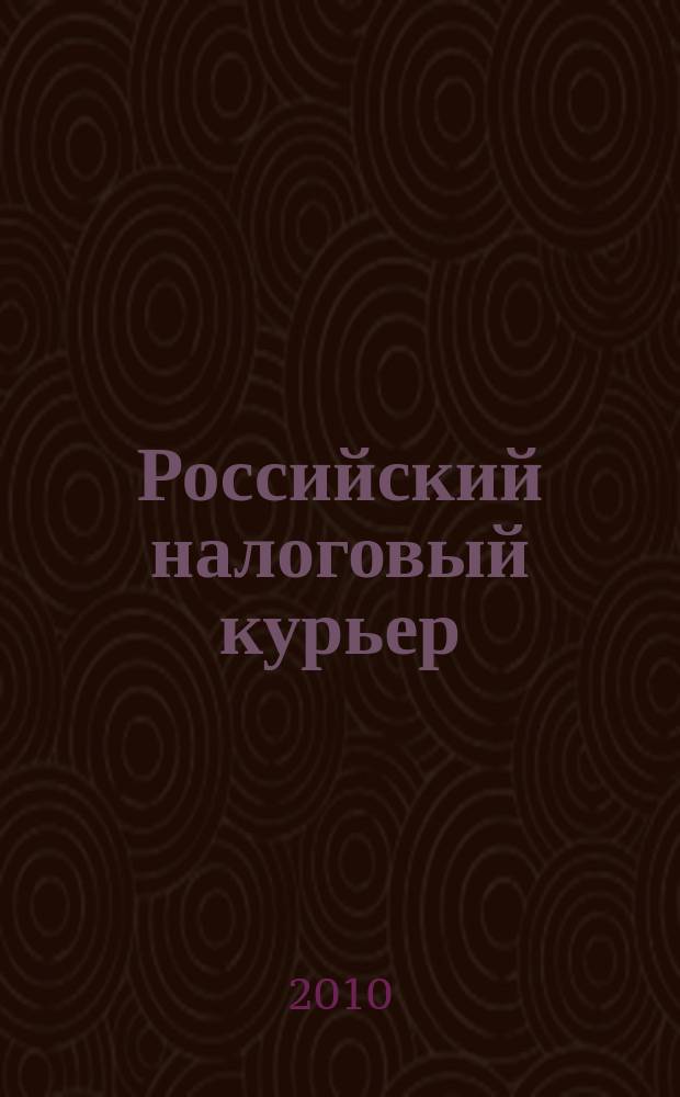 Российский налоговый курьер : Ежемес. журн. Госналогслужбы России для налоговых инспекторов и налогоплательщиков. 2010, № 8