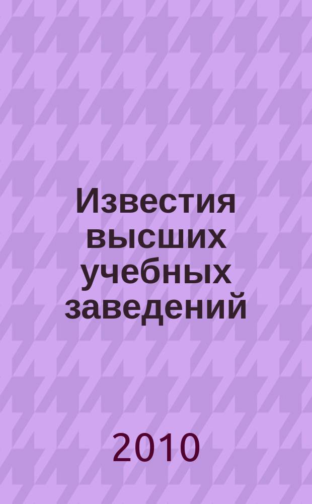 Известия высших учебных заведений : Науч.-техн. журн. 2010, № 2 (82)