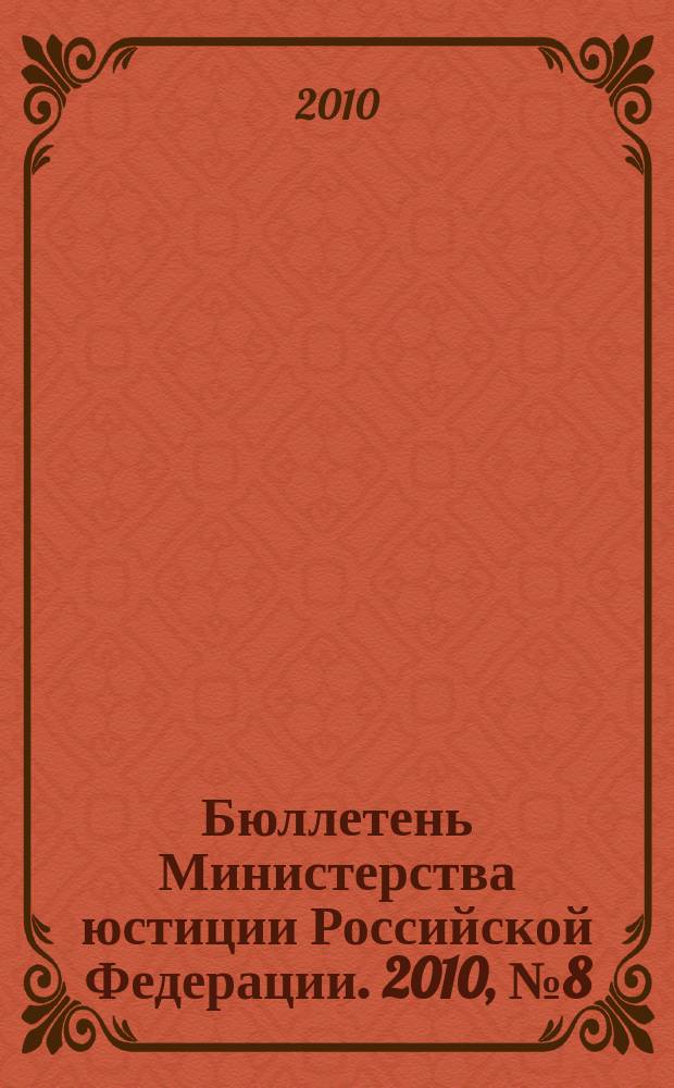 Бюллетень Министерства юстиции Российской Федерации. 2010, № 8 (152)