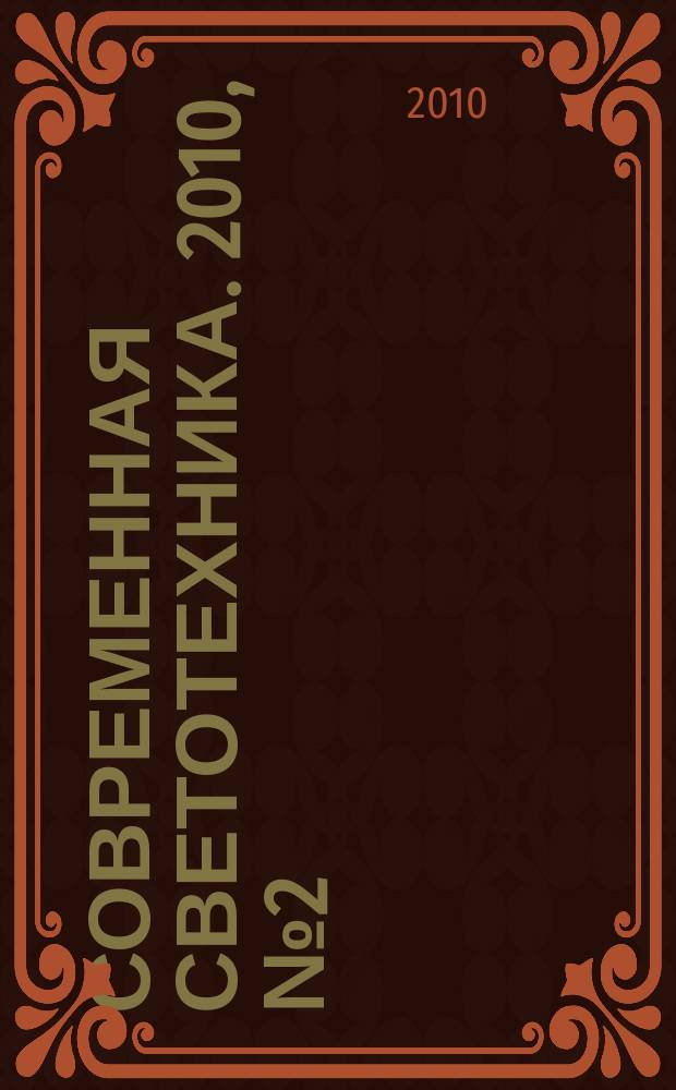 Современная светотехника. 2010, № 2 (3)