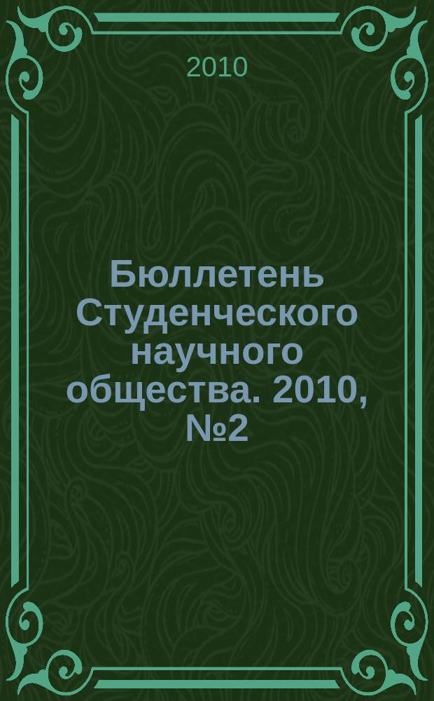 Бюллетень Студенческого научного общества. 2010, № 2 (35)