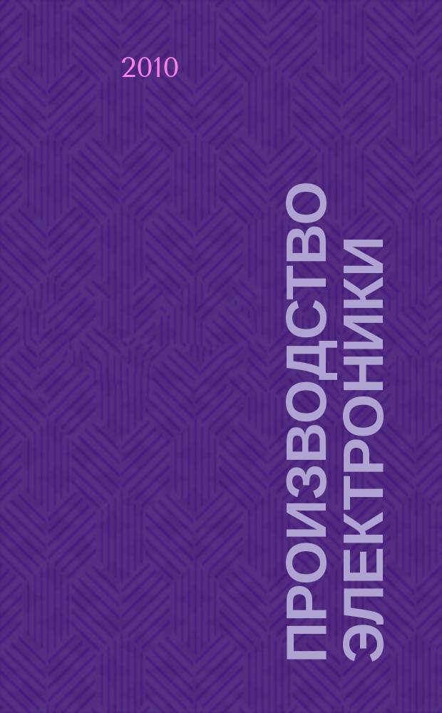 Производство электроники : технологии, оборудование, материалы. 2010, № 1