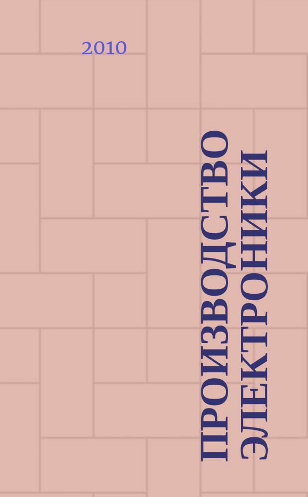 Производство электроники : технологии, оборудование, материалы. 2010, № 4