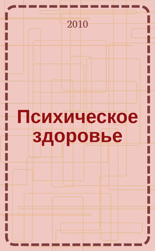 Психическое здоровье : ежемесячный рецензируемый научно-практический журнал. 2010, № 8 (51)