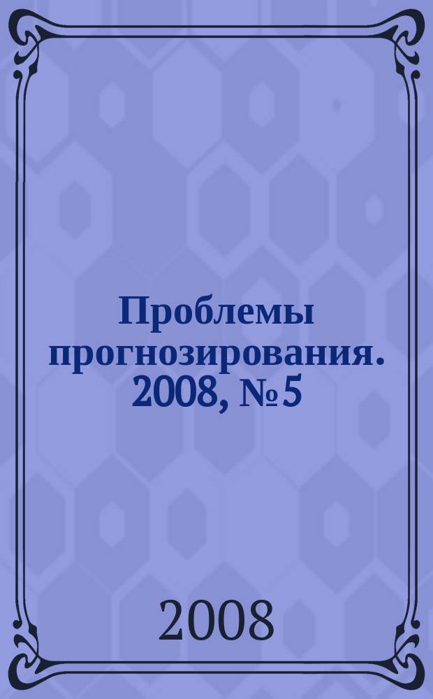 Проблемы прогнозирования. 2008, № 5 (110)
