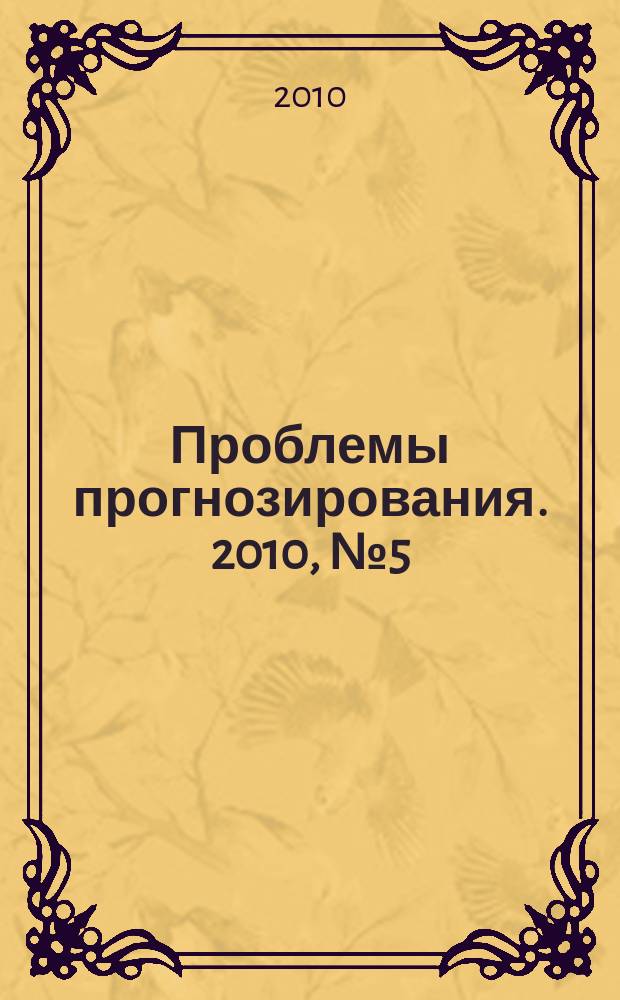 Проблемы прогнозирования. 2010, № 5 (122)