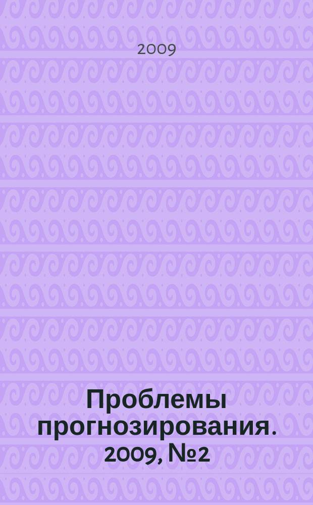 Проблемы прогнозирования. 2009, № 2 (113)