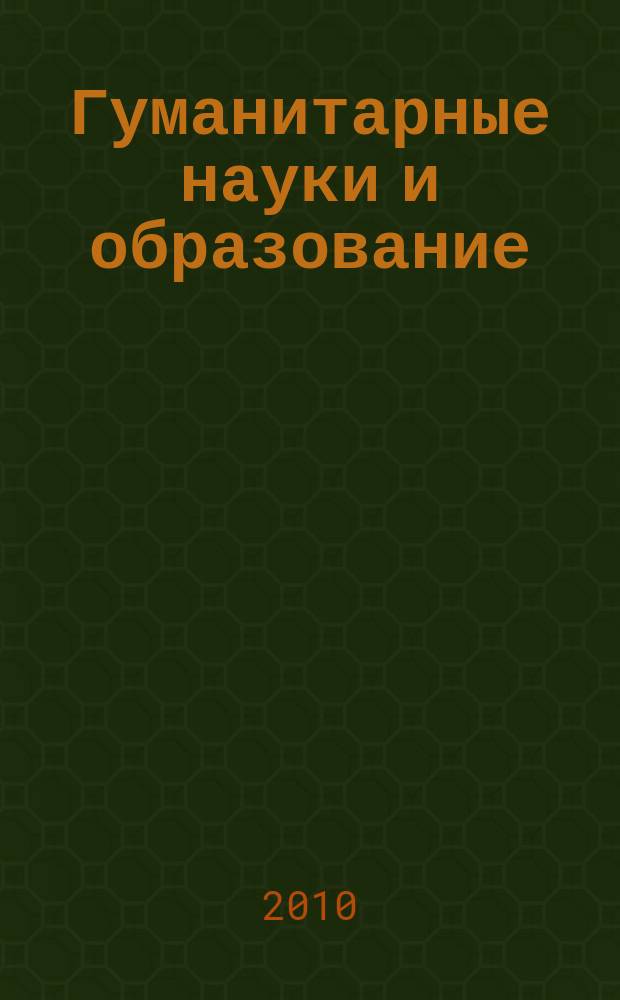 Гуманитарные науки и образование : научно-методический журнал. 2010, № 2 (2)