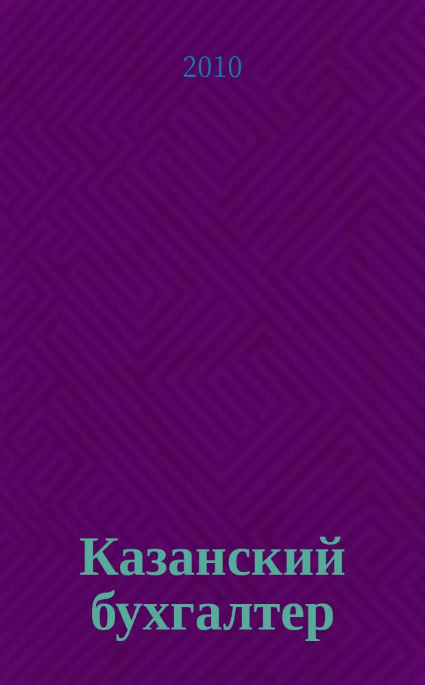 Казанский бухгалтер : региональное издание Казань, Набережные Челны, Нижнекамск, Альметьевск. 2010, № 33
